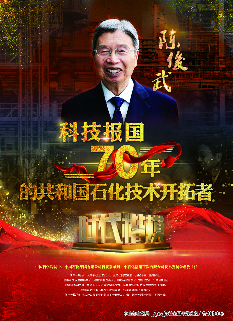 时代楷模——陈俊武(二)