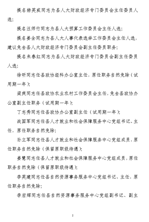 关于段海震等同志职务任免的通知_人事任免_桓仁满族