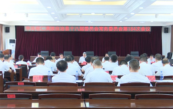 县委常委会召开会议